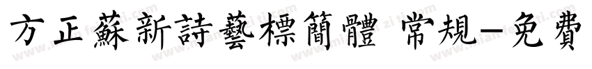 方正苏新诗艺标简体 常规字体转换